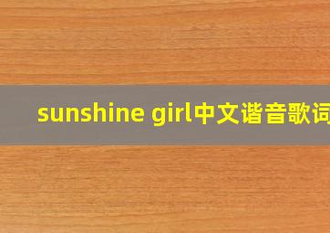 sunshine girl中文谐音歌词